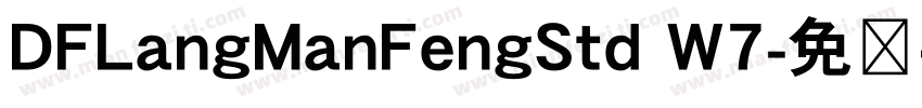 DFLangManFengStd W7字体转换